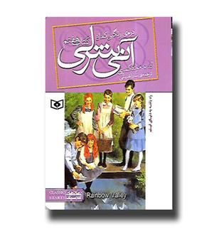 کتاب آنی شرلی دره رنگین کمان - کتاب هفتم 