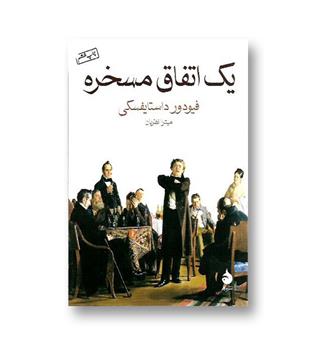کتاب یک اتفاق مسخره