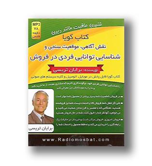 کتاب گویا نقش آگاهی موقعیت سنجی و شناسایی توانایی فردی در فروش کتاب گویا