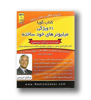 کتاب سخنگو 21ویژگی میلیونر های خود ساخته 