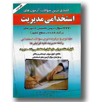 کتاب استخدامی مدیریت 