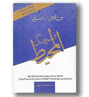 کتاب فرهنگ المحیط فارسی-عربی
