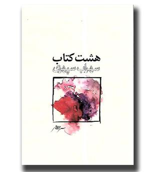 کتاب هشت کتاب