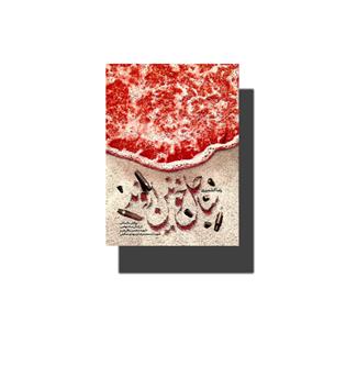 کتاب ساحل خونین اروند-روایتی داستانی از زندگی 3 غواص شهید محسن باقریان و شهیدان محمدرضا و مهدی