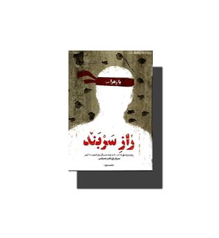 کتاب راز سربند-روایت زندگی 85 ماه و چند سال رزم شهید ترور سردار علی اکبر جمراسی
