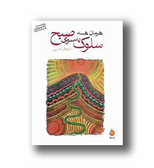 کتاب سلوک به سوی صبح