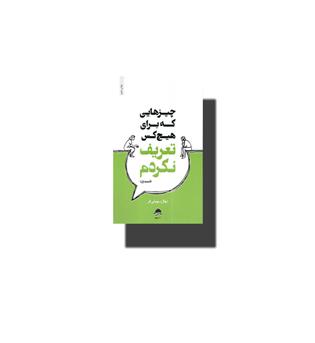 کتاب چیز هایی که برای هیچ کس تعریف نکردم.1 