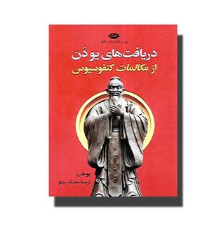 کتاب دریافت های یو دن از مکالمات کنفوسیوس