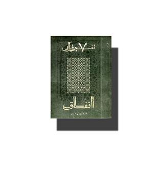 کتاب تفسیر قرآن 7-انفاق