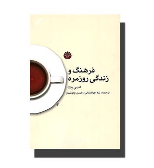 کتاب فرهنگ و زندگی روزمره