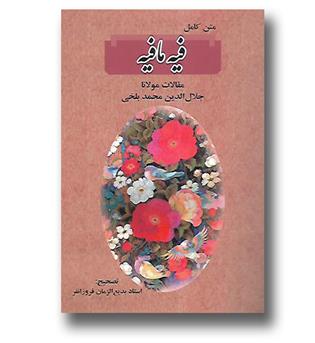 کتاب متن کامل فیه ما فیه مقالات مولانا جلال الدین محمد بلخی