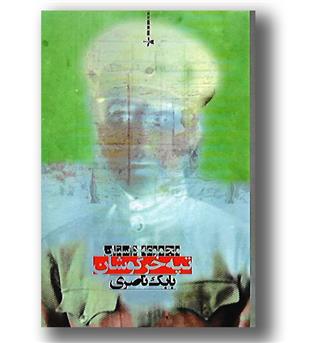 کتاب تپه خرگوشان