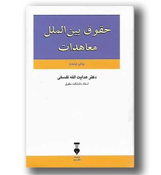 کتاب حقوق بین الملل معاهدات