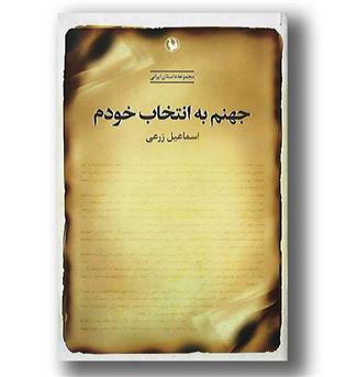 کتاب جهنم به انتخاب خودم