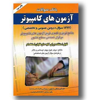 کتاب بانک سوالات ازمون های کامپیوتر