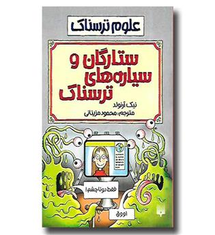 کتاب علوم ترسناک - ستارگان و سیاره های ترسناک