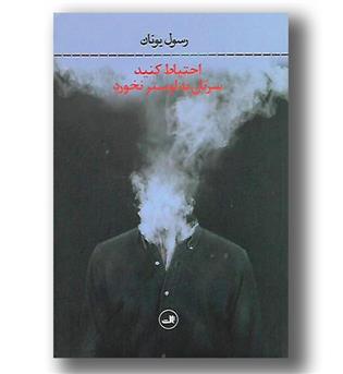 کتاب احتیاط کنید سرتان به لوستر نخورد