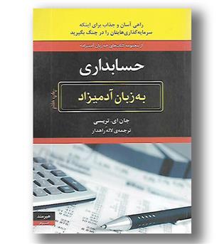 کتاب حسابداری به زبان ادمیزاد