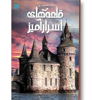کتاب دانشنامه مصور قلعه های اسرار آمیز