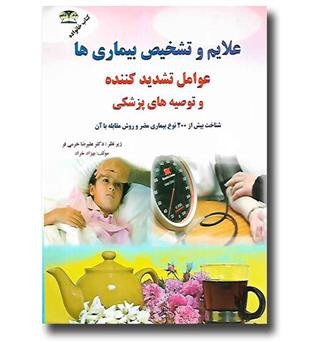 کتاب علایم و تشخیص بیماری ها