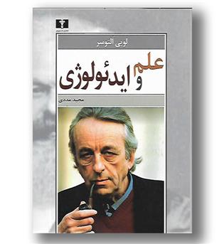 کتاب علم و ایدئولوژی
