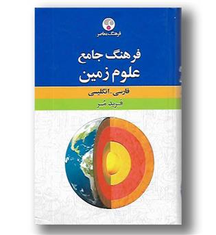 کتاب فرهنگ جامع علوم زمین فارسی_انگلیسی