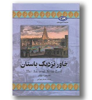 کتاب خاور نزدیک باستان