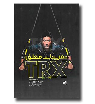 کتاب تمرینات معلق TRX 