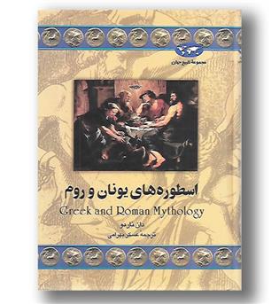 کتاب اسطوره های یونان و روم - مجموعه تاریخ جهان 31 - ققنوس