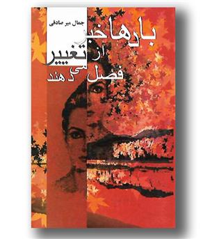کتاب بادها خبر از تغییر فصل می دهند