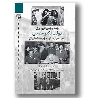 کتاب چند و چون فروریزی دولت دکتر مصدق