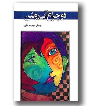 کتاب دو چراغ آبی روشن