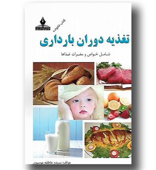 کتاب تغذیه دوران بارداری-شامل خواص و مضرات غذاها