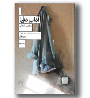 کتاب آداب دنیا 