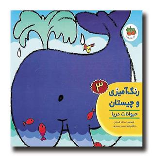 کتاب رنگ آمیزی و چیستان 3 - حیوانات دریا