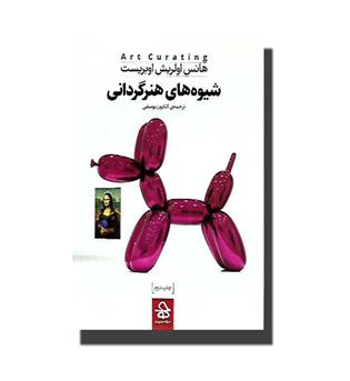 کتاب شیوه های هنرگردانی