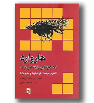 کتاب هاروارد چه چیزهایی را یاد نمی دهد