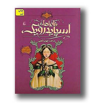 کتاب اسپایدرویک درخت چوب آهنی