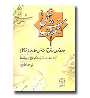 کتاب رسم خوش خطی 1