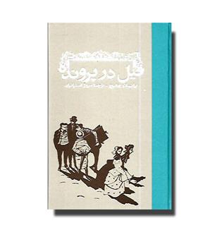 کتاب فیل در پرونده