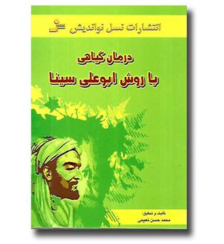 کتاب درمان گیاهی با روش ابوعلی سینا 