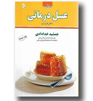 کتاب خلاصه عسل درمانی