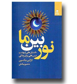 کتاب نور بین ما (داستان هایی از بهشت, درس هایی برای زندگی)