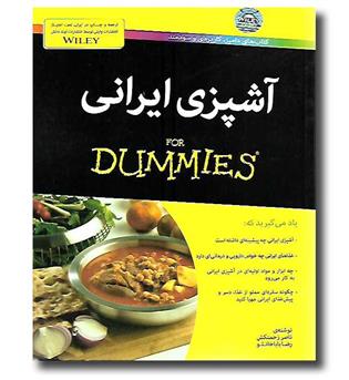 کتاب آشپزی ایرانی For dummies