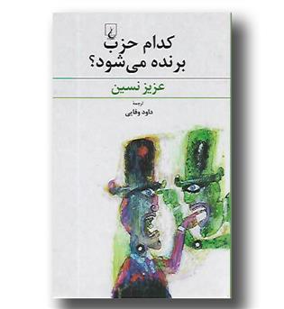 کتاب کدام حزب برنده می شود-