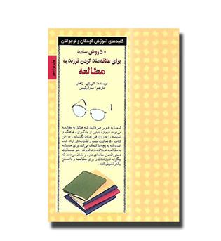 کتاب پنجاه روش ساده برای علاقه مند کردن فرزند به مطالعه_کلیدهای 