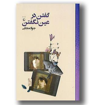 کتاب گفتن در عین نگفتن