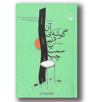 کتاب آن گوشه ی دنج سمت چپ