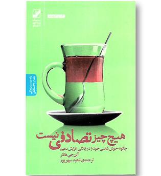 کتاب هیچ چیز تصادفی نیست