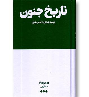 کتاب تاریخ جنون